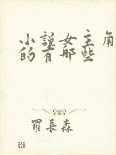 小说女主角姓孟的有哪些