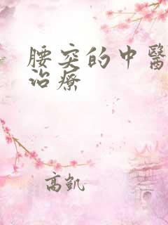 腰突的中医方法治疗