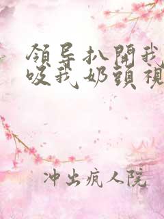 领导扒开我奶罩吸我奶头视频