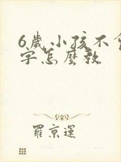 6岁小孩不会写字怎么教