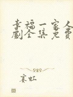 幸福一家人电视剧全集免费观看视频