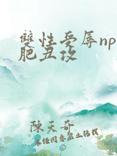 双性受辱np老肥丑攻
