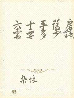 六十平旧房翻新需要多少钱