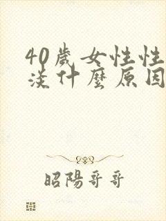 40岁女性性冷淡什么原因