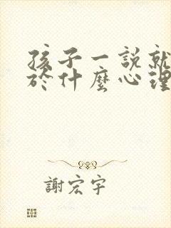 孩子一说就哭属于什么心理问题