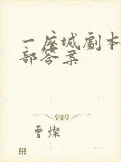 一座城剧本杀全部答案