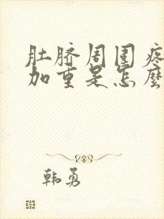 肚脐周围疼饭后加重是怎么回事