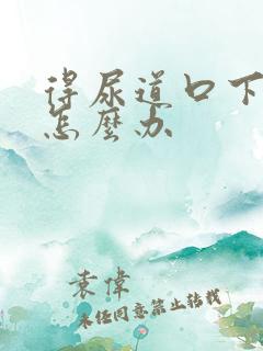 得尿道口下裂了怎么办