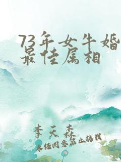73年女牛婚配最佳属相