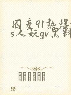 国产91热爆ts人妖gv黑料
