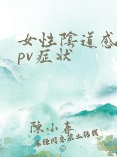 女性阴道感染hpv症状