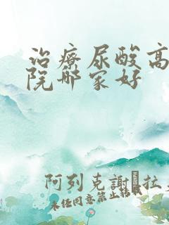 治疗尿酸高的医院哪家好