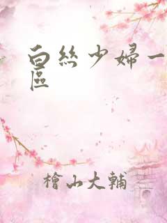 白丝少妇一区二区