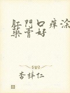 肛门口痒涂什么药膏好