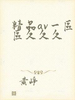 精品av一区二区久久久
