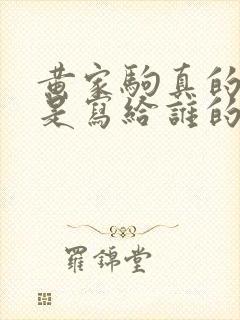 黄家驹真的爱你是写给谁的