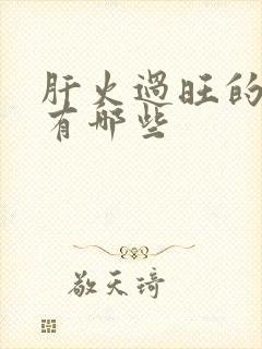 肝火过旺的症状有哪些