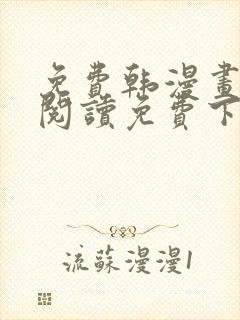 免费韩漫画在线阅读免费下拉式