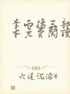 李雨扬三部曲全本免费阅读