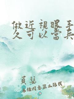 做近视眼手术多久可以当兵