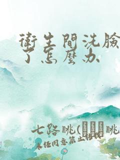 卫生间洗脸盆堵了怎么办