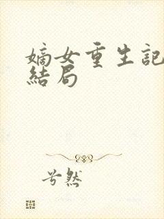 嫡女重生记玉辰结局