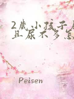 2岁小孩子尿频且尿不多怎么回事