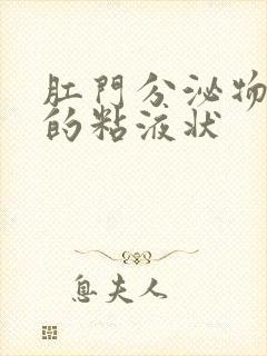 肛门分泌物发黄的粘液状