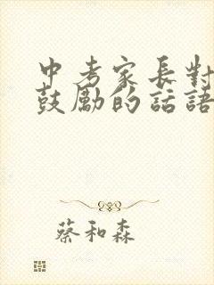 中考家长对孩子鼓励的话语