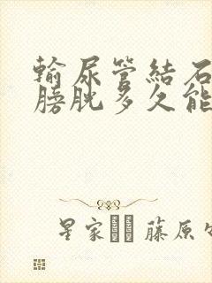 输尿管结石排到膀胱多久能排出