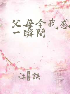 父母令我感动的一瞬间