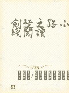 剑徒之路小说在线阅读