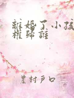 离婚了小孩抚养权归谁