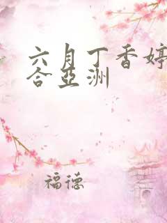 六月丁香婷婷综合亚洲