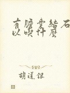 有胆囊结石不可以吃什么