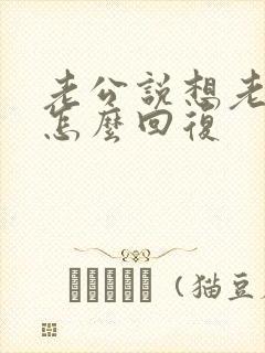 老公说想老婆了怎么回复