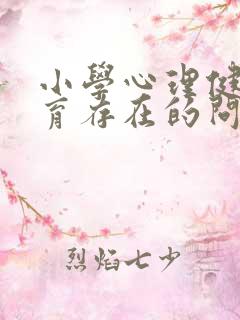 小学心理健康教育存在的问题及对策