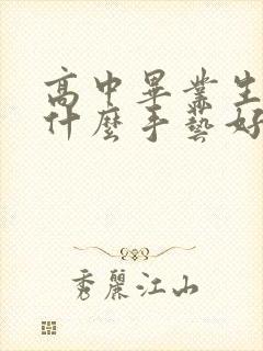 高中毕业生学点什么手艺好