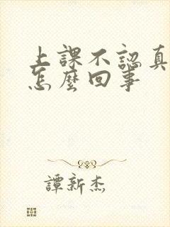 上课不认真听讲怎么回事