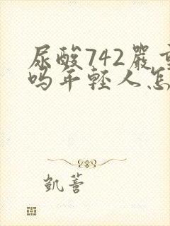 尿酸742严重吗年轻人怎么办