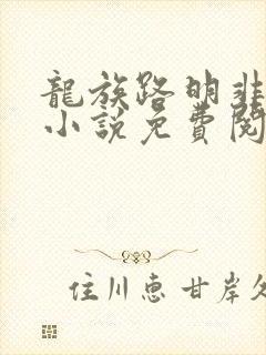 龙族路明非正版小说免费阅读