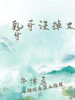 乳牙没掉又长新牙