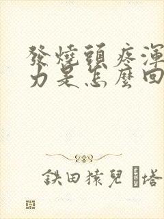 发烧头疼浑身无力是怎么回事