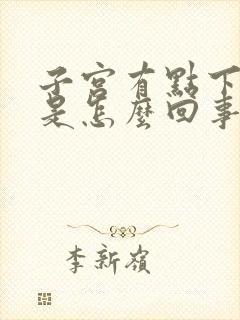 子宫有点下坠疼是怎么回事