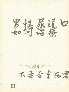 男性尿道口流脓如何治疗