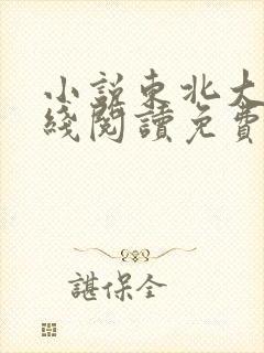 小说东北大坑在线阅读免费