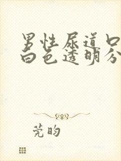 男性尿道口总有白色透明分泌物