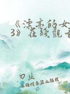 《漂亮的女邻居3》在线观看