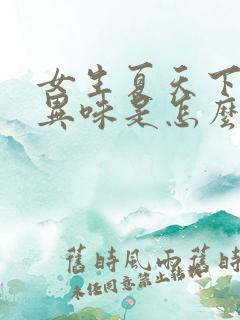 女生夏天下边有异味是怎么回事儿