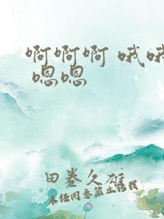 啊啊啊 哦哦哦 嗯嗯